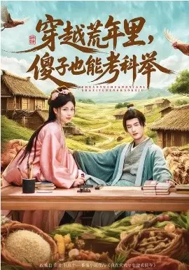 穿越荒年里，傻子也能考科举