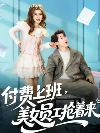 付费上班,美女员工抢着来