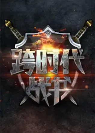 跨时代战书第二季