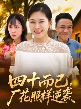 四十而已，厂花照样逆袭