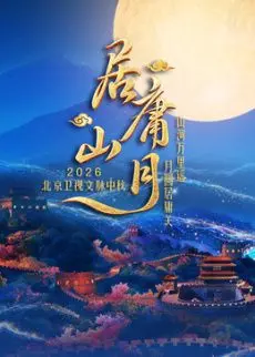 居庸山月文脉中秋