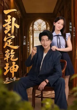 一卦定乾坤