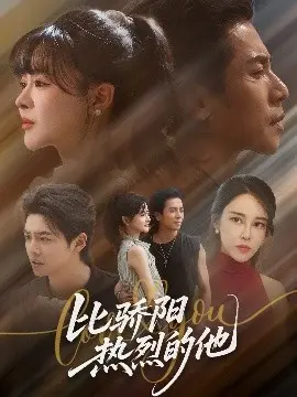 比骄阳热烈的他