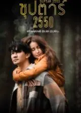 超级巨星2550