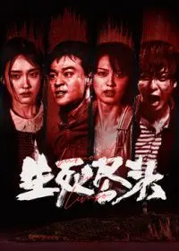生死尽头（预告片）