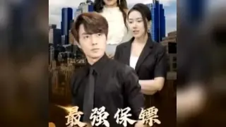 最强保镖，美女总裁来抢婚
