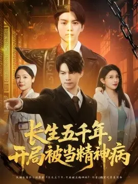 长生五千年，开局被当精神病