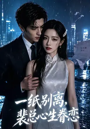 一纸别离,裴总心生眷恋