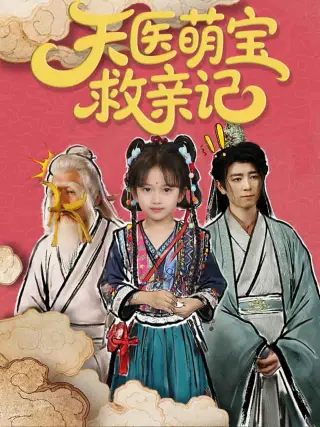 天医萌宝救亲记