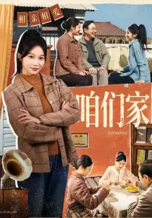 咱们家