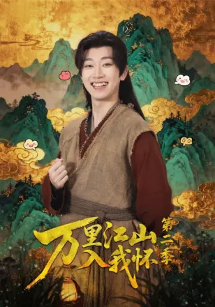 万里江山入我怀