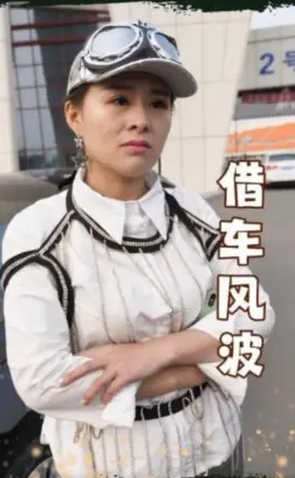 借车风波