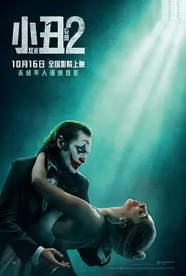 小丑2: 双重妄想