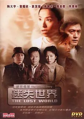 绝密档案迷失世界