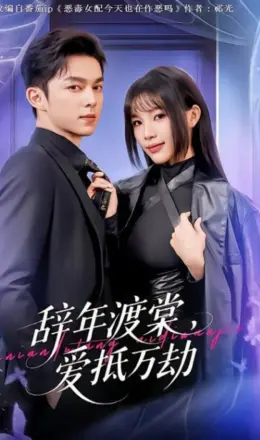辞年渡棠,爱抵万劫