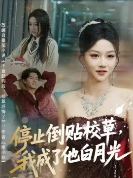 停止倒贴校草,我成了他白月光