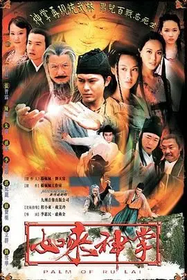 如来神掌(2002)