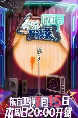 今晚开放麦第二季
