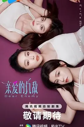 亲爱的仇敌
