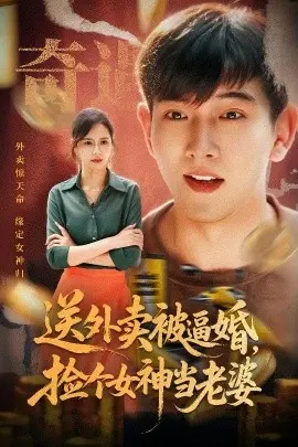 送外卖被逼婚捡个女神当老婆