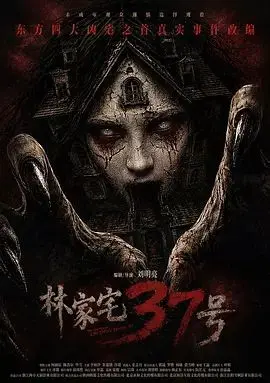 林家宅37号 (预告片)
