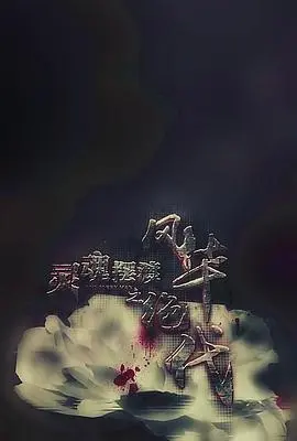 灵魂摆渡3