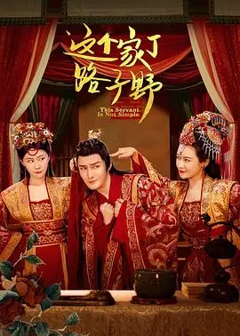 这个家丁路子野(2023)