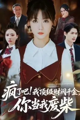 疯了吧!顶级财阀千金,你当我废柴