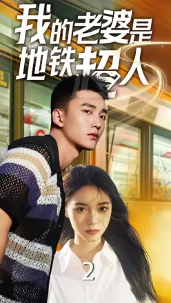 我的老婆是地铁超人