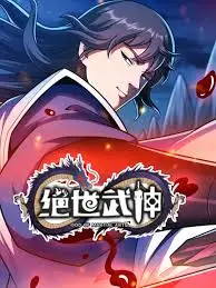 绝世武神 第八季