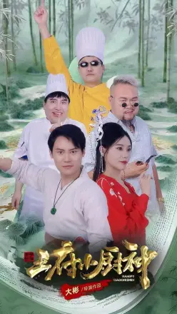 王府小厨神