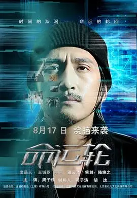 命运轮(2017)