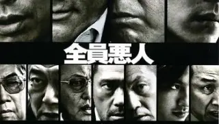 极道非恶第一部2010bluray1080p