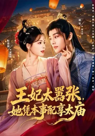 王妃太嚣张，她凭本事配享太庙