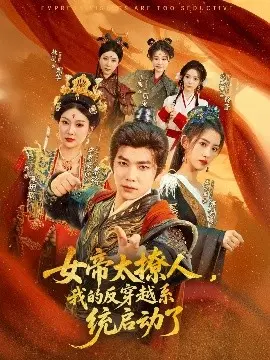 女帝太撩人，我的反穿越系统启动了