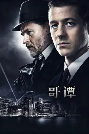 哥谭 第四季