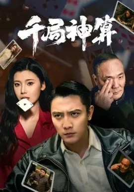 千局神算