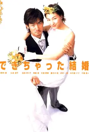 奉子成婚