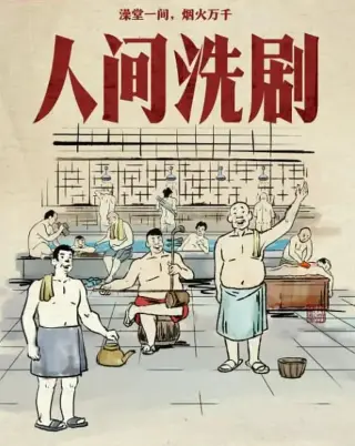 人间洗剧