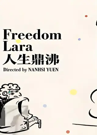 人生鼎沸