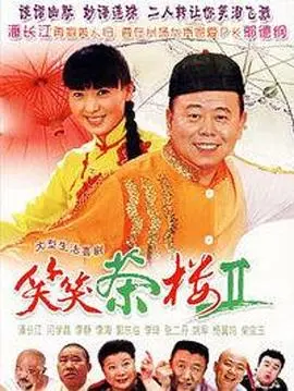 笑笑茶楼(2007)