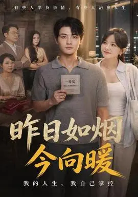 昨日如烟今向暖