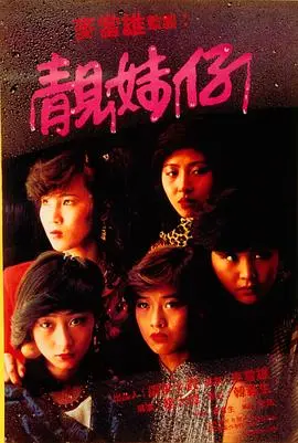 靓妹仔(1982)