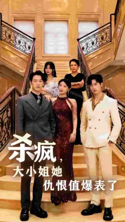 杀疯,大小姐她仇恨值爆表了
