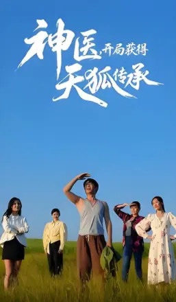 神医,开局获得天狐传承