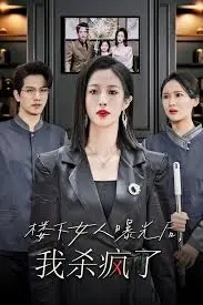楼下女人曝光后，我杀疯了 楼上楼下