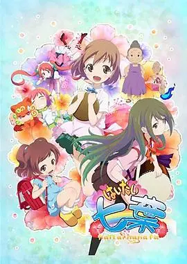 你好七叶(2013)