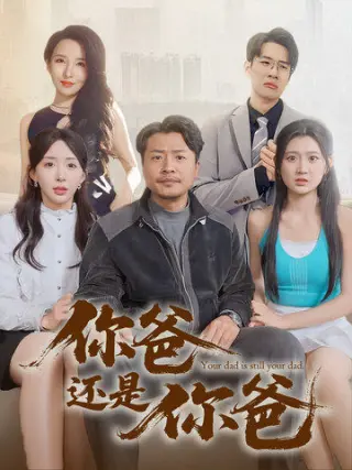 老爸出手即江湖