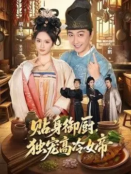 贴身御厨,独宠高冷女帝