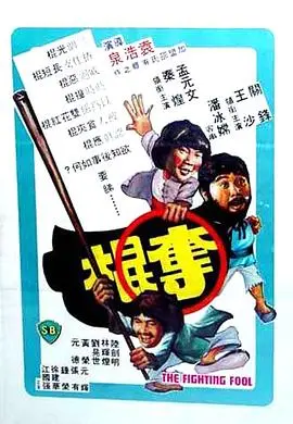 夺棍(1979)